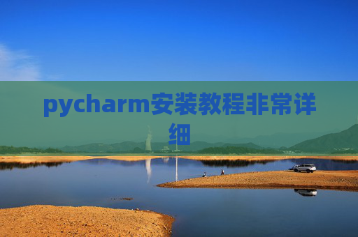 pycharm安装教程非常详细